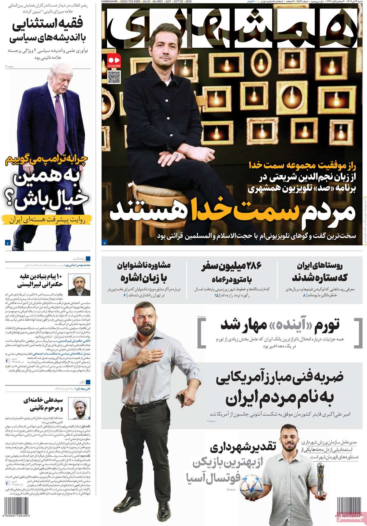 صفحه اول روزنامه همشهری شنبه ۳ آبان