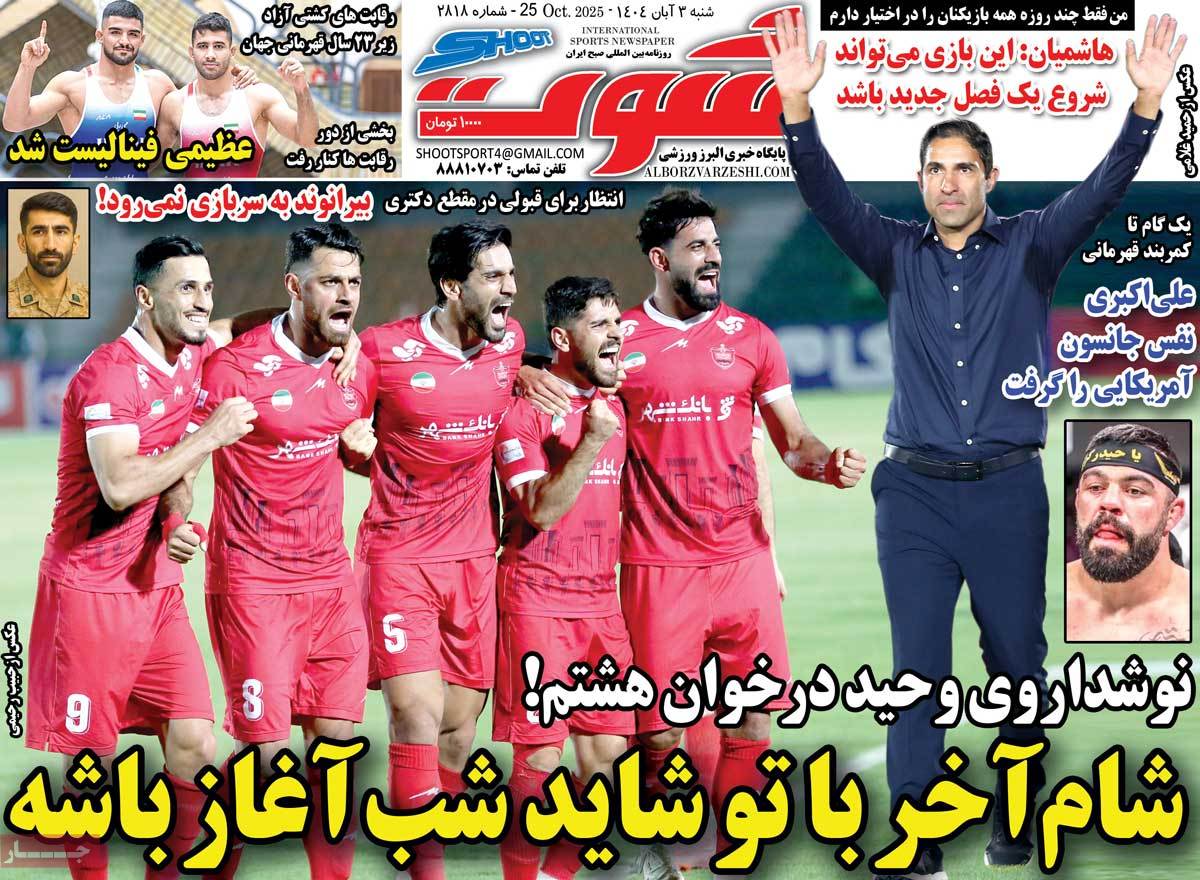 صفحه اول روزنامه شوت شنبه ۳ آبان