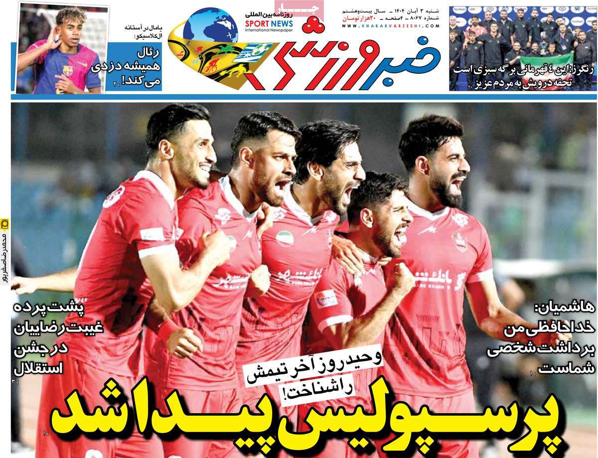 صفحه اول روزنامه خبر ورزشی شنبه ۳ آبان