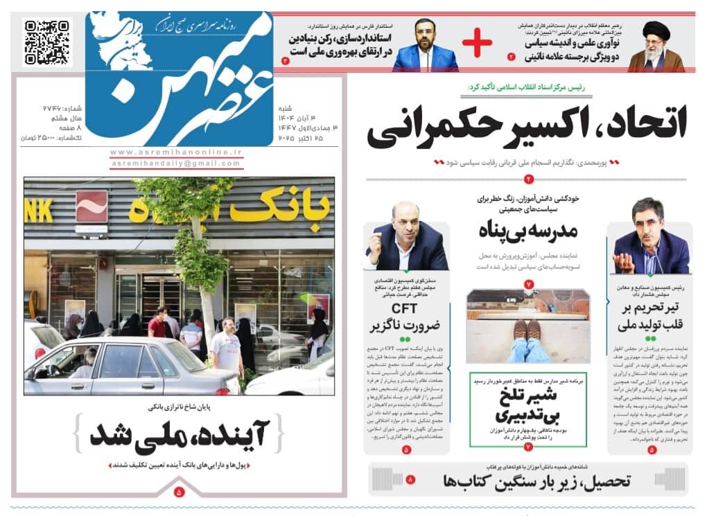 صفحه نخست روزنامه‌های استان فارس در ۳ آبان‌ماه