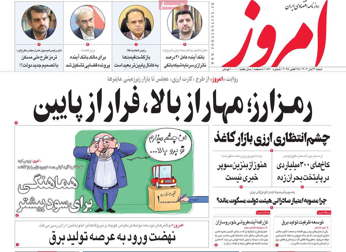 صفحه اول روزنامه امروز شنبه ۳ آبان
