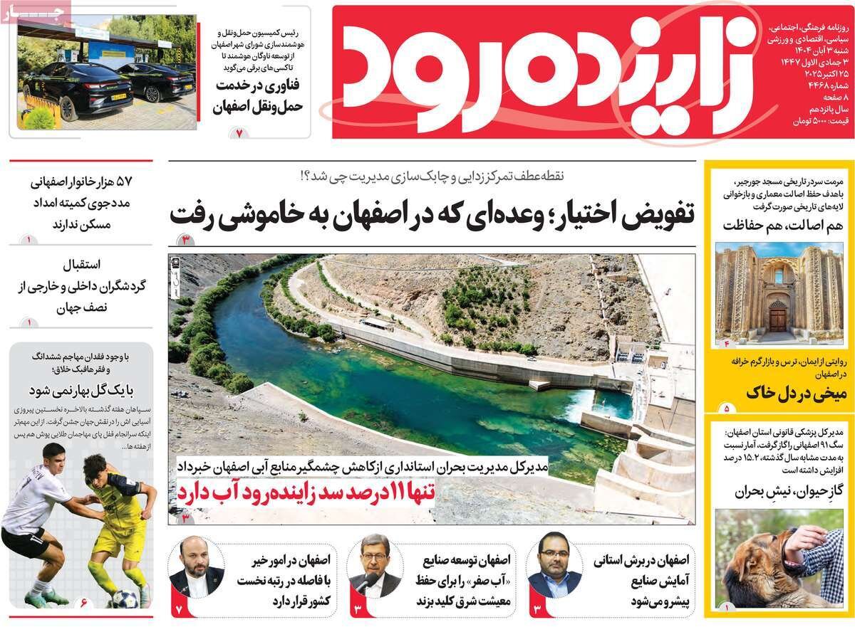 صفحه نخست روزنامه‌های اصفهان در ۳ آبان