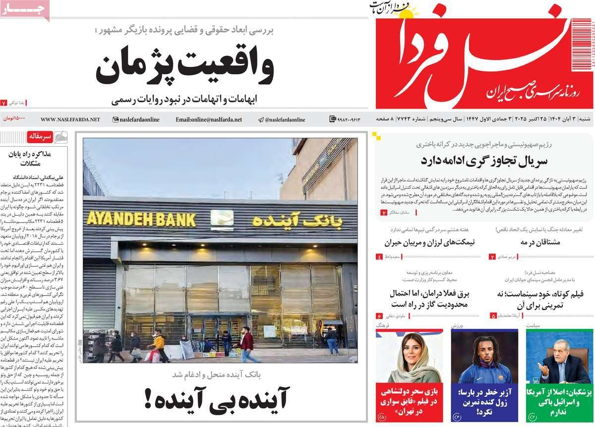 صفحه نخست روزنامه‌های اصفهان در ۳ آبان