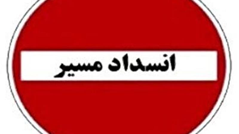 انسداد مسیر خروجی بهشت سکینه به آزادراه کرج قزوین