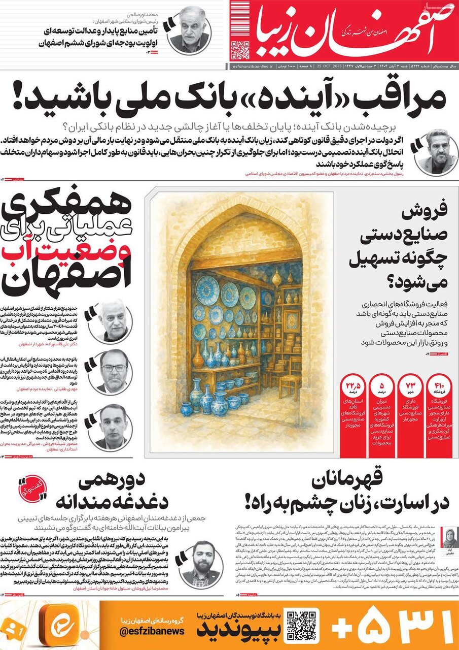 صفحه نخست روزنامه‌های اصفهان در ۳ آبان