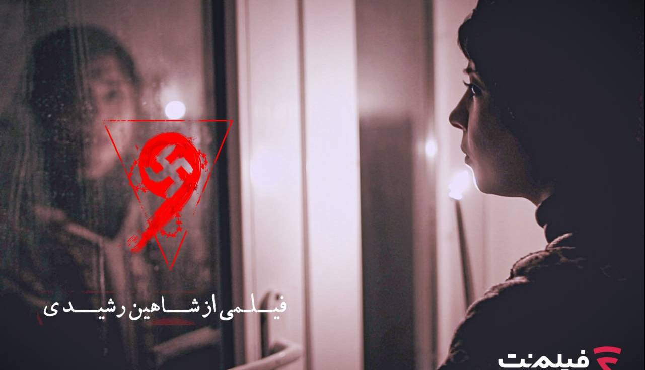 فیلم ترسناک «نُه» اکران آنلاین میشود