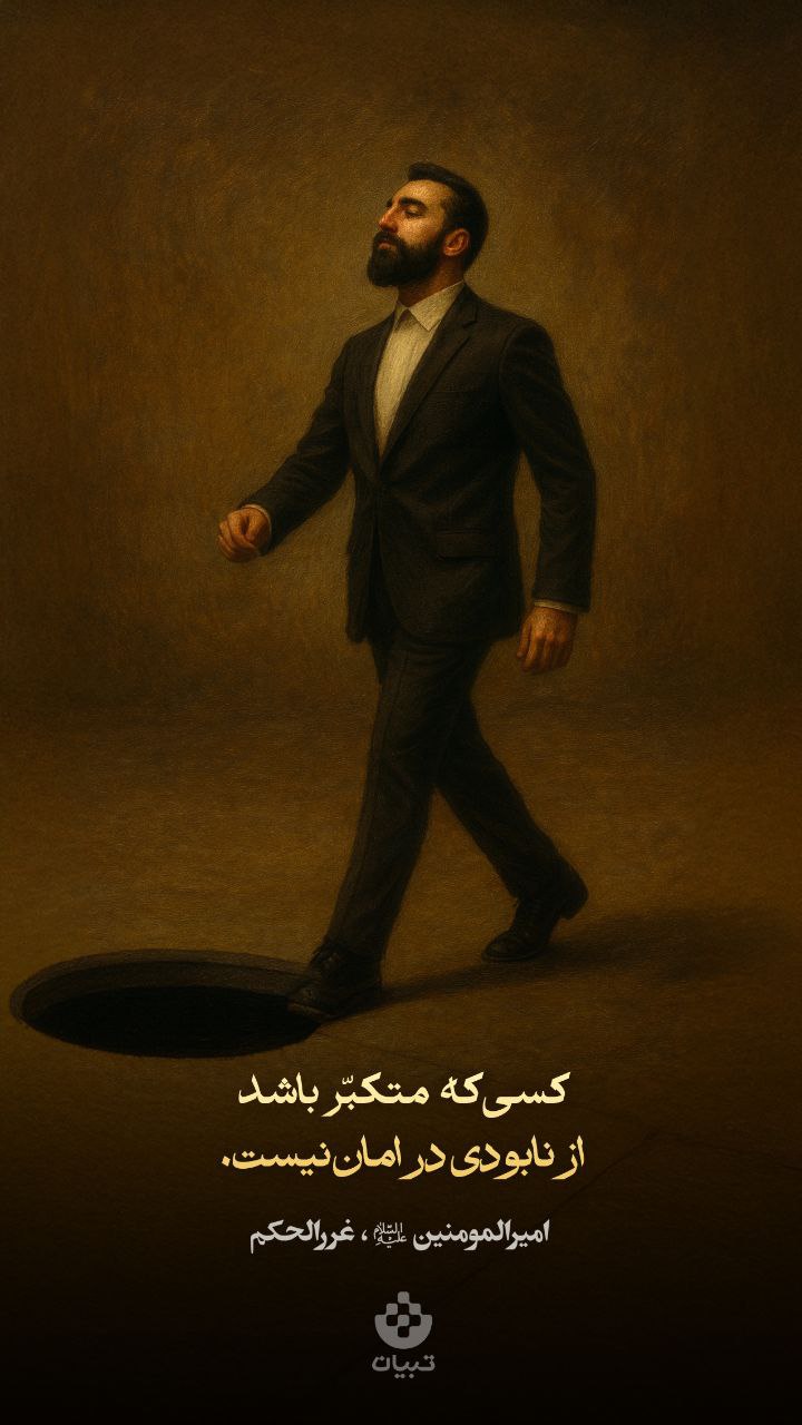 طرح/ متکبّر از نابودى در امان نیست