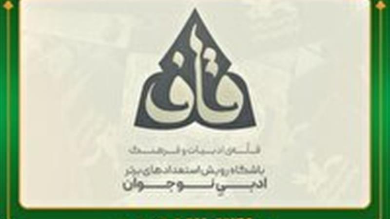 پنج عضو نوجوان استان به باشگاه ملی شعر و داستان قاف پیوستند
