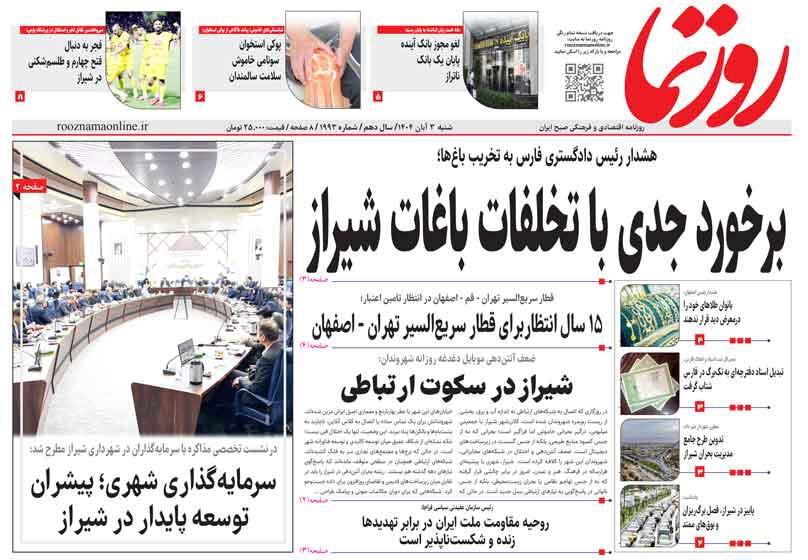 صفحه نخست روزنامه‌های استان فارس در ۳ آبان‌ماه
