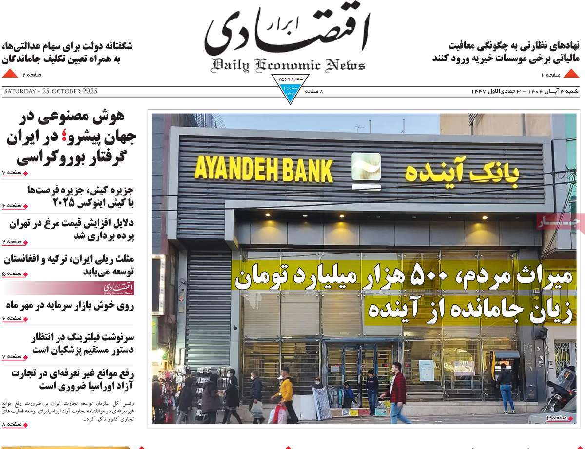صفحه اول روزنامه ابرار اقتصادی شنبه ۳ آبان