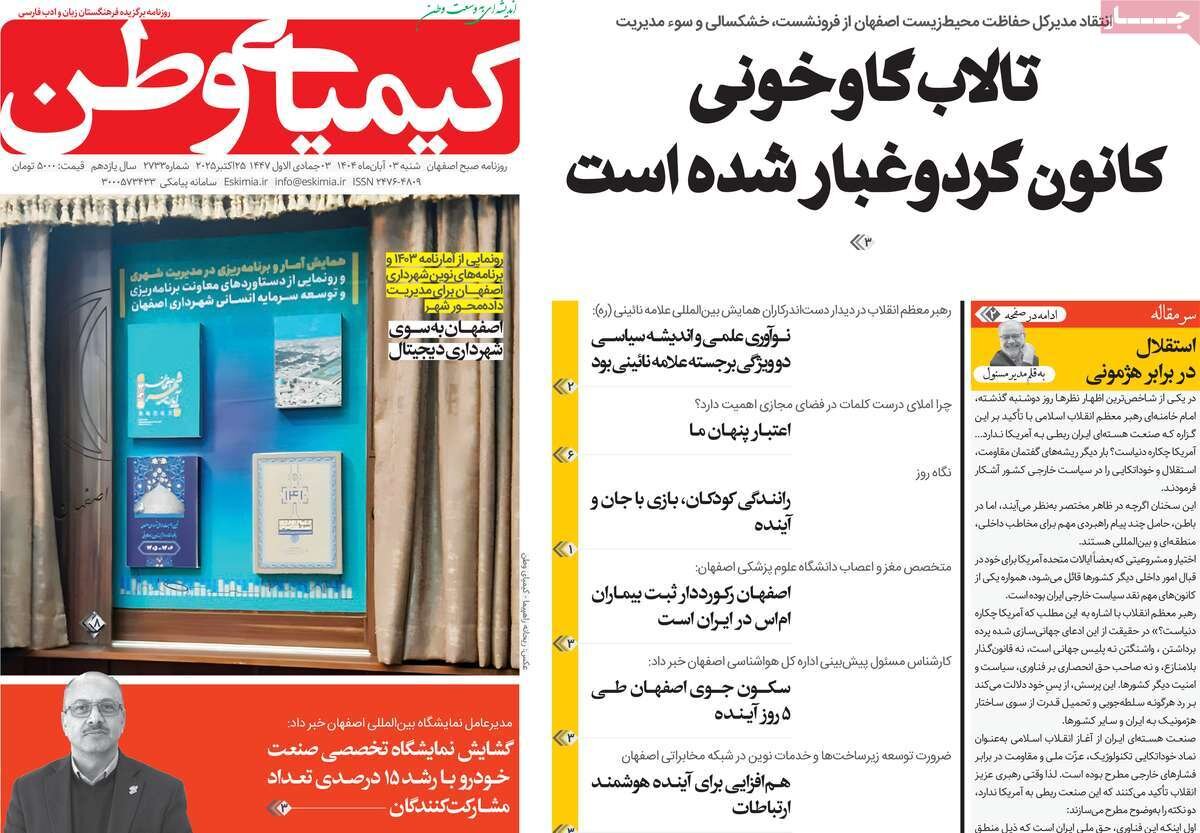 صفحه نخست روزنامه‌های اصفهان در ۳ آبان