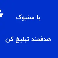 با سنبوک هدفمند تبلیغ کن
