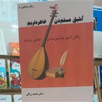 کتاب «آشیق مسلم‌دن خاطره‌لریم» منتشر شد