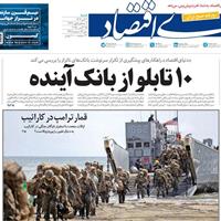صفحه اول روزنامه دنیای اقتصاد شنبه ۳ آبان