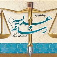 جشنواره عدلیه و رسانه یزد، راهبردی برای ارتقای سواد حقوقی جامعه