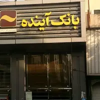 صفر تا 100 پایان کار بانک آینده