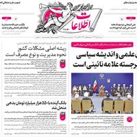 صفحه اول روزنامه اطلاعات شنبه ۳ آبان