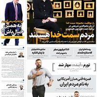 صفحه اول روزنامه همشهری شنبه ۳ آبان