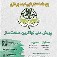 برگزاری رویداد ملی نوآفرین صنعت ساز استان قم