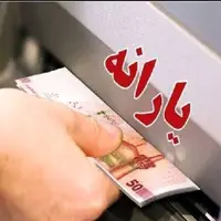 یارانه نقدی چقدر آب رفته است؟