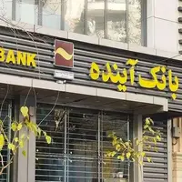 همه چیز درباره فیصله بانک سابق آینده