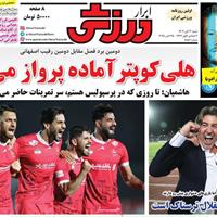 صفحه اول روزنامه ابرار ورزشی شنبه ۳ آبان