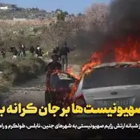 آتش صهیونیستها بر جان کرانه باختری