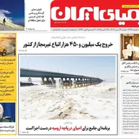 صفحه نخست روزنامه‌های اصفهان در ۳ آبان