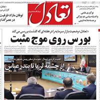 صفحه اول روزنامه تعادل شنبه ۳ آبان