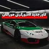 لامبورگینی هوراکان؛ یک نسخهی ویژه و کاستوم شده با طرح ایران و پرچم ایران!