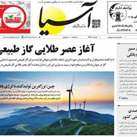 صفحه اول روزنامه آسیا شنبه ۳ آبان