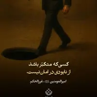 طرح/ متکبّر از نابودى در امان نیست