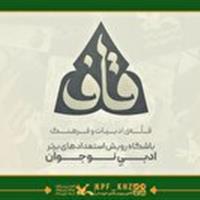 پنج عضو نوجوان استان به باشگاه ملی شعر و داستان قاف پیوستند