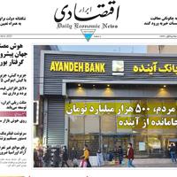 صفحه اول روزنامه ابرار اقتصادی شنبه ۳ آبان