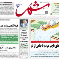 صفحه نخست روزنامههای استان فارس در ۳ آبانماه