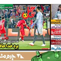 صفحه اول روزنامه گل شنبه ۳ آبان