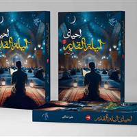 مجموعه ۲ جلدی احیای لیلهالقدر در قم منتشر شد