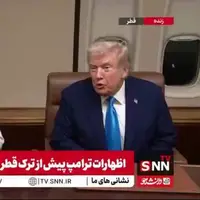 ترامپ: ما اکنون خاورمیانهای امن داریم!