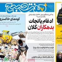 صفحه اول روزنامه هفت صبح شنبه ۳ آبان