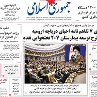 صفحه اول روزنامه جمهوری اسلامی شنبه ۳ آبان