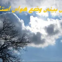 پیشبینی جوی نسبتاً پایدار در استان قزوین
