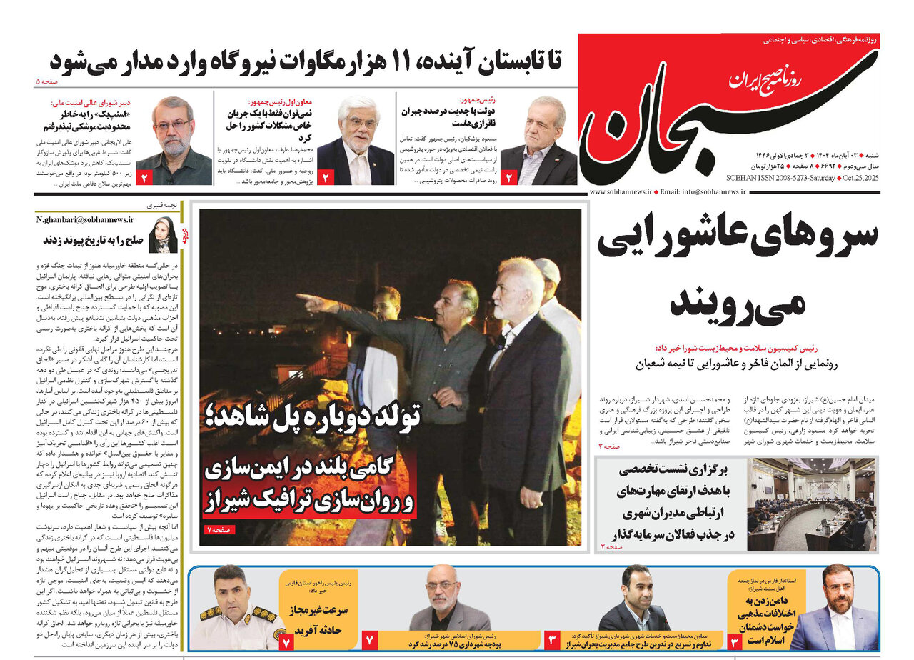 صفحه نخست روزنامه‌های استان فارس در ۳ آبان‌ماه