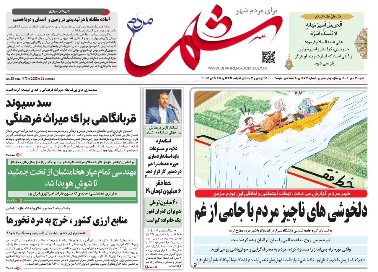 صفحه نخست روزنامه‌های استان فارس در ۳ آبان‌ماه