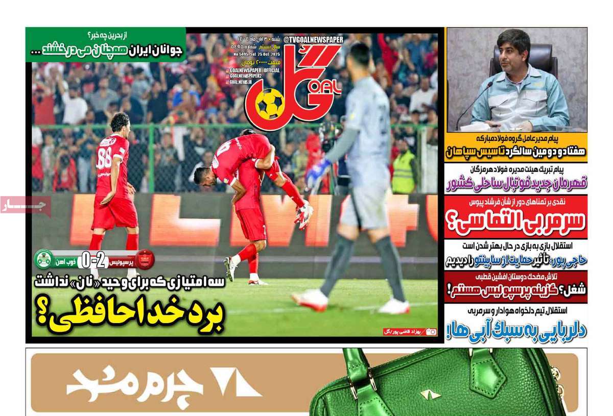 صفحه اول روزنامه گل شنبه ۳ آبان