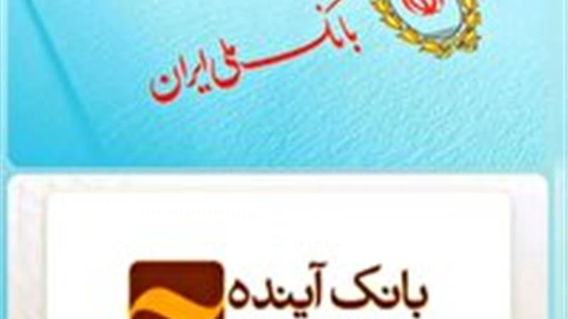 تلههای پیامکی به نام انتقال حسابهای بانک آینده به بانک ملی ایران