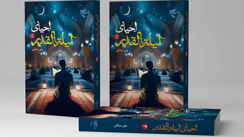مجموعه ۲ جلدی احیای لیلهالقدر در قم منتشر شد