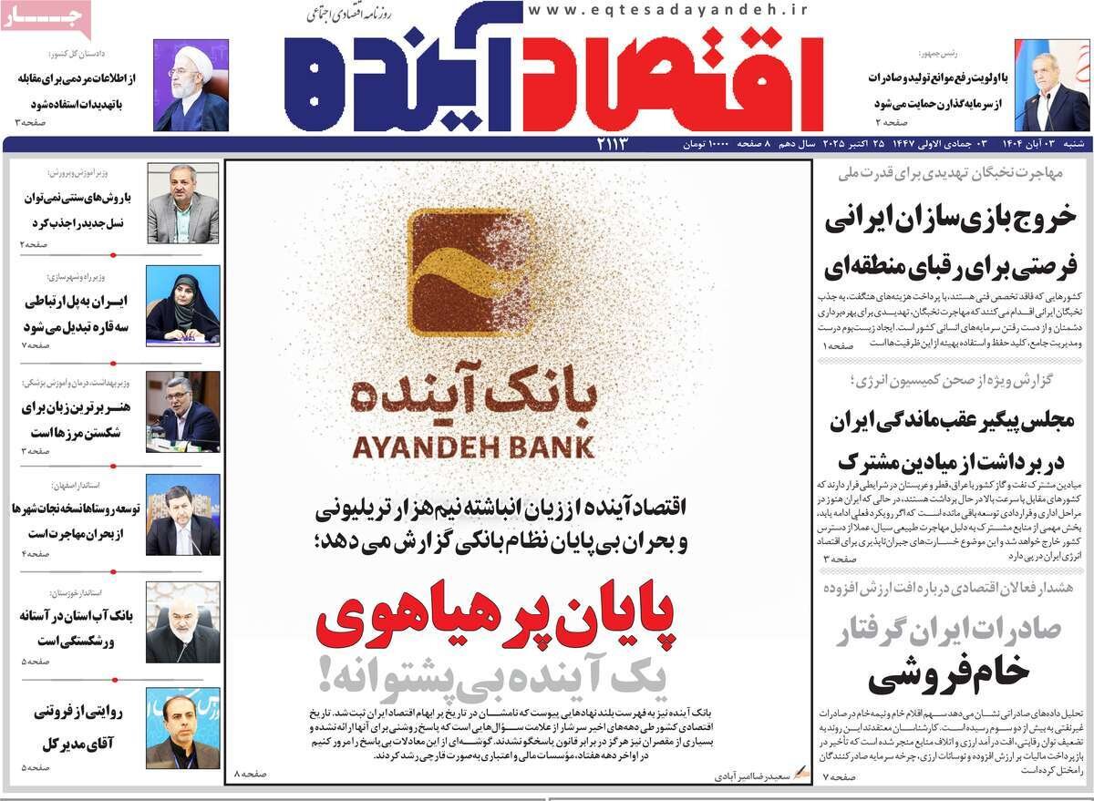صفحه نخست روزنامه‌های اصفهان در ۳ آبان