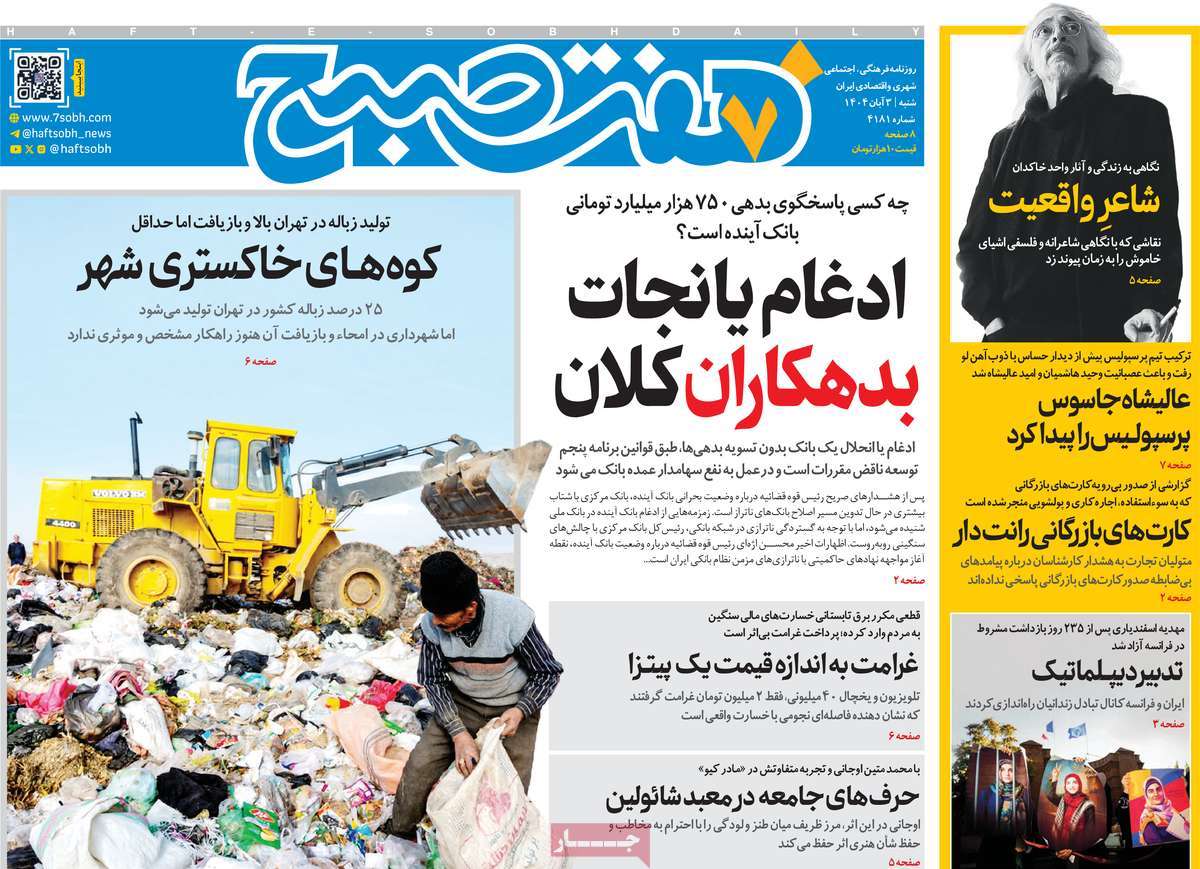 صفحه اول روزنامه هفت صبح شنبه ۳ آبان