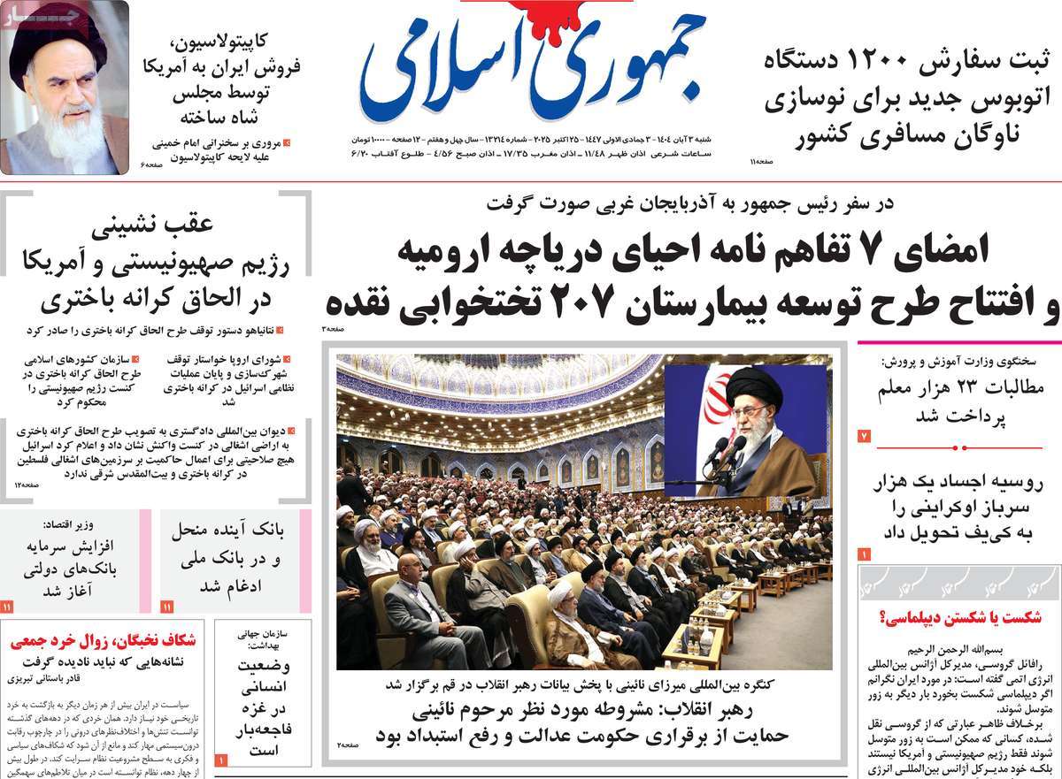 صفحه اول روزنامه جمهوری اسلامی شنبه ۳ آبان