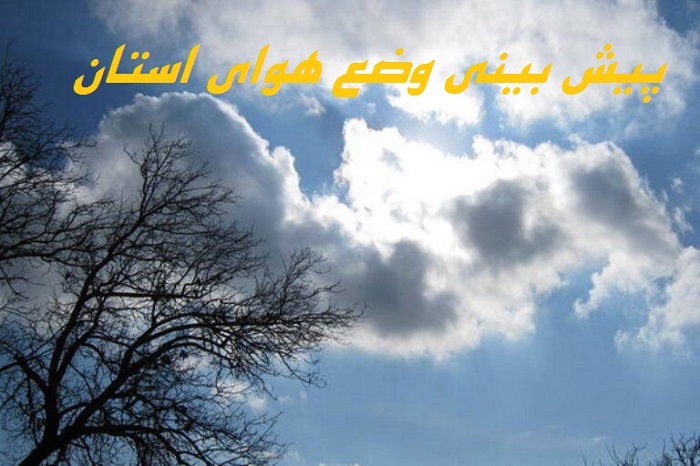 پیشبینی جوی نسبتاً پایدار در استان قزوین